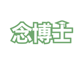 念博士 第10类医疗器械商标图样