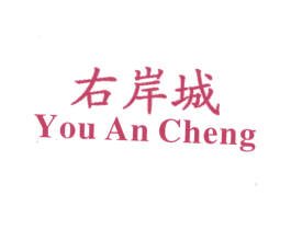 右岸城 第25类服装鞋帽商标图样