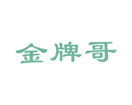 金牌哥 第25类服装鞋帽商标图样