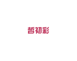 皙初彩 第3类化妆品商标图样