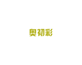 奥初彩 第3类化妆品商标图样