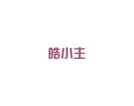 皓小主 第3类化妆品商标图样