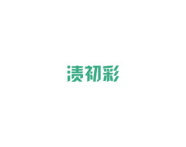 渍初彩 第3类化妆品商标图样