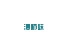 渍师妹 第3类化妆品商标图样