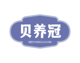 贝养冠 第35类广告贸易商标图样