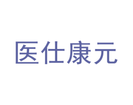 医仕康元 第5类医药商标图样