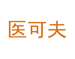 医可夫 第10类医疗器械商标图样