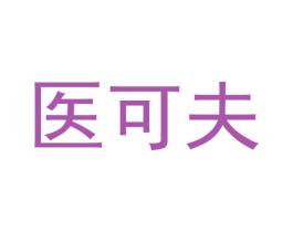 医可夫 第5类医药商标图样