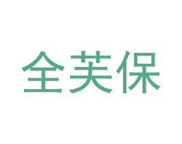 全芙保 第10类医疗器械商标图样