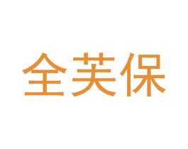 全芙保 第3类化妆品商标图样