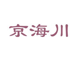京海川 第3类化妆品商标图样
