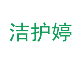 洁护婷 第35类广告贸易商标图样
