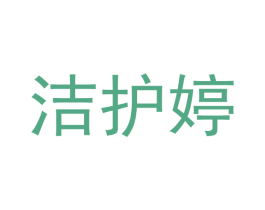 洁护婷 第3类化妆品商标图样
