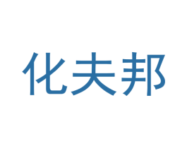 化夫邦 第10类医疗器械商标图样