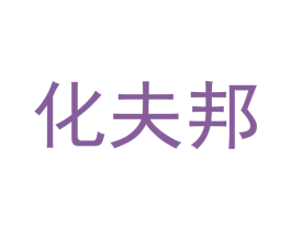 化夫邦 第5类医药商标图样