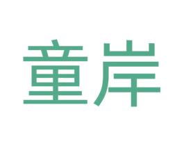 童岸 第28类体育玩具商标图样