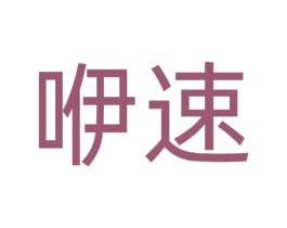 咿速 第28类体育玩具商标图样