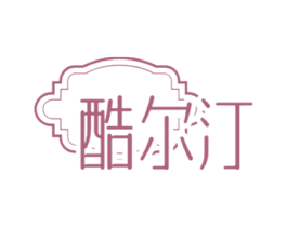 酷尔汀 第28类体育玩具商标图样