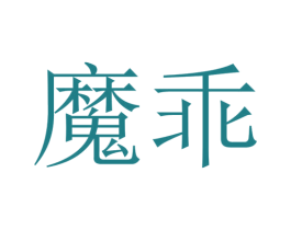 魔乖 第28类体育玩具商标图样