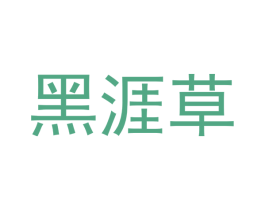黑涯草 第3类化妆品商标图样