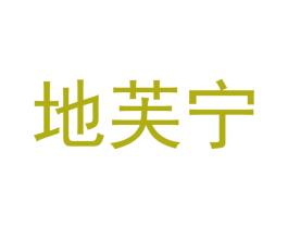 地芙宁 第10类医疗器械商标图样
