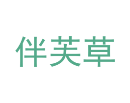 伴芙草 第35类广告贸易商标图样
