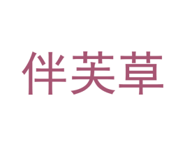 伴芙草 第10类医疗器械商标图样