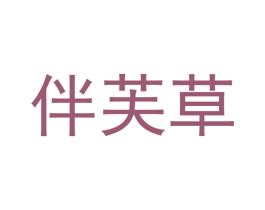 伴芙草 第3类化妆品商标图样