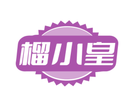 榴小皇 第35类广告贸易商标图样