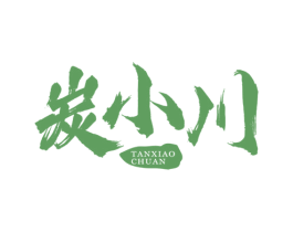 炭小川 第35类广告贸易商标图样