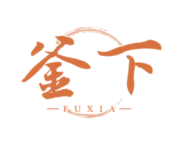 釜下 第35类广告贸易商标图样