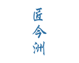 匠今洲 第33类酒商标图样