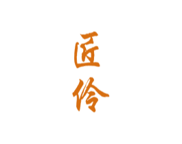 匠伶 第33类酒商标图样