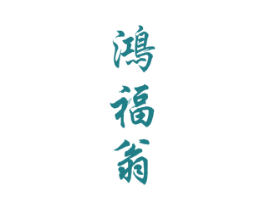 鸿福翁 第33类酒商标图样