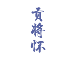 贡将怀 第33类酒商标图样