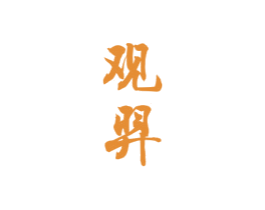 观羿 第33类酒商标图样