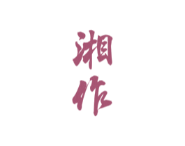 湘作 第33类酒商标图样