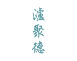 泸聚德 第33类酒商标图样