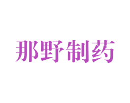 那野制药 第10类医疗器械商标图样