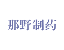那野制药 第5类医药商标图样