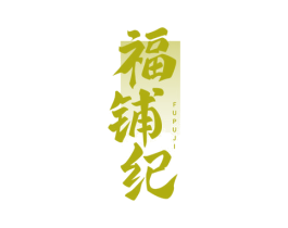 福铺纪 第29类食品商标图样
