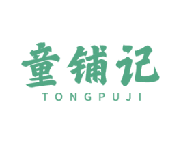 童铺记 第30类小食配料商标图样