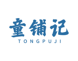 童铺记 第29类食品商标图样