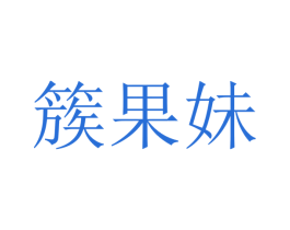 簇果妹 第29类食品商标图样