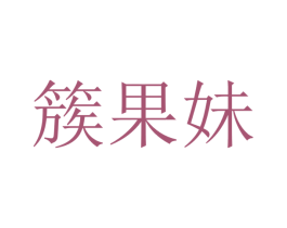 簇果妹 第35类广告贸易商标图样