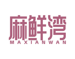 麻鲜湾 第43类餐饮酒店商标图样