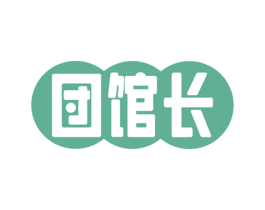 団馆长 第43类餐饮酒店商标图样
