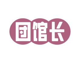 団馆长 第35类广告贸易商标图样