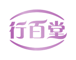 行百堂 第35类广告贸易商标图样