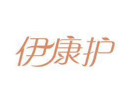伊康护 商标图样